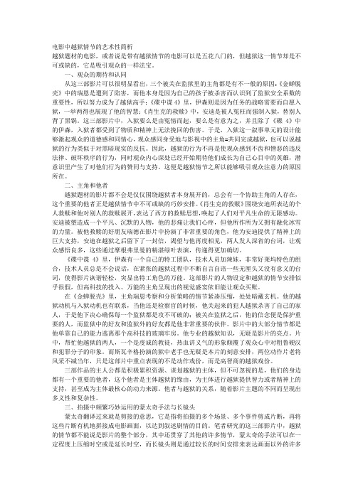 电影中越狱情节的艺术性简析