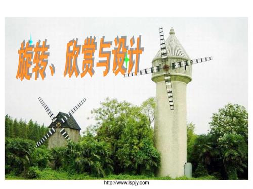 人教版五年级数学下册《旋转、欣赏设计》课件PPT