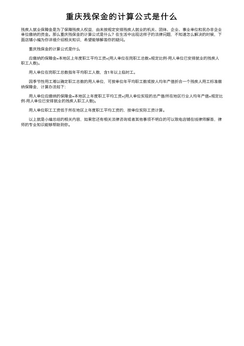 重庆残保金的计算公式是什么
