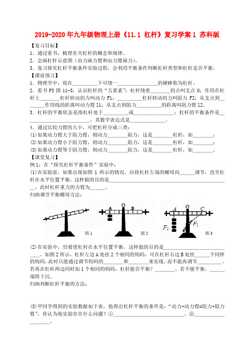 2019-2020年九年级物理上册《11.1 杠杆》复习学案1 苏科版