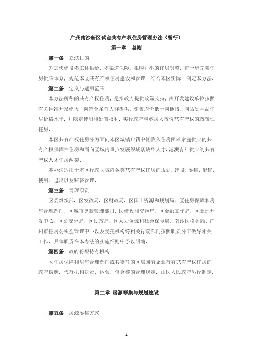 广州南沙新区试点共有产权住房管理办法(暂行)