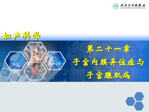 妇产科学子宫内膜异位症与子宫腺肌病