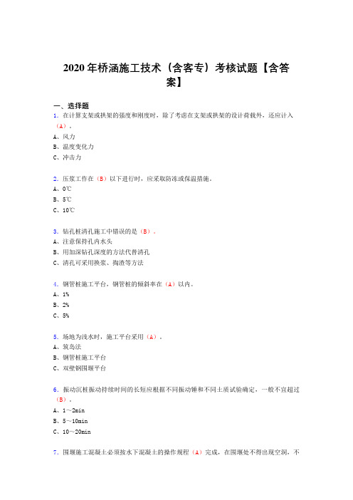 最新桥涵施工技术(含客专)测试版复习题库(标准答案)