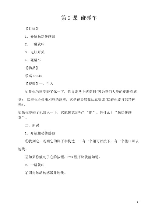 机器人 乐高EV3 碰碰车 教学设计