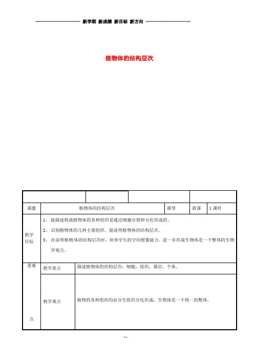 七年级生物上册 2.2.3植物体的结构层次教案 (新版)新人教版