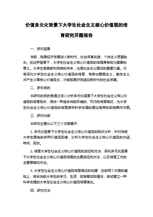 价值多元化背景下大学生社会主义核心价值观的培育研究开题报告