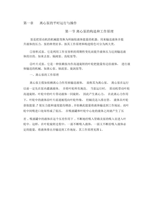 离心泵的日常运行与操作培训教材