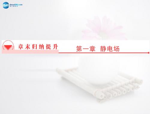 2014版高中物理 第1章静电场章末归纳提升课件 新人教版选修3-1