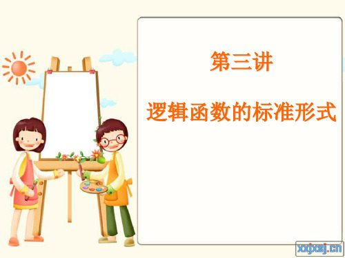 数字逻辑  第三讲 逻辑函数的标准形式