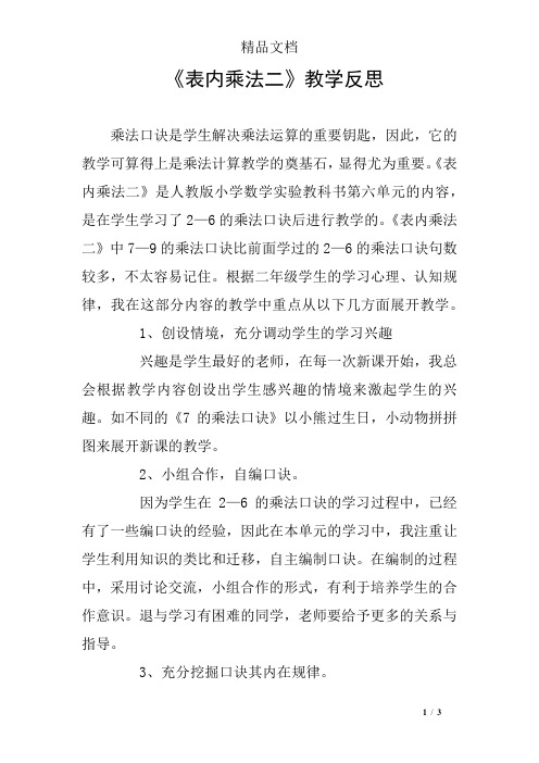 《表内乘法二》教学反思