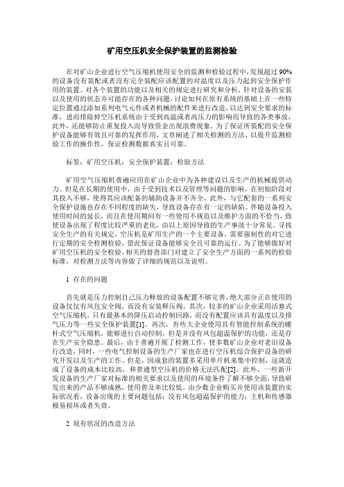 矿用空压机安全保护装置的监测检验