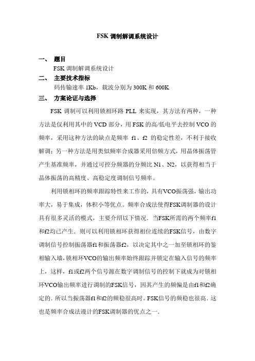 FSK调制解调系统设计