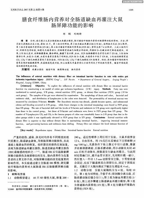 膳食纤维肠内营养对全肠道缺血再灌注大鼠肠屏障功能的影响