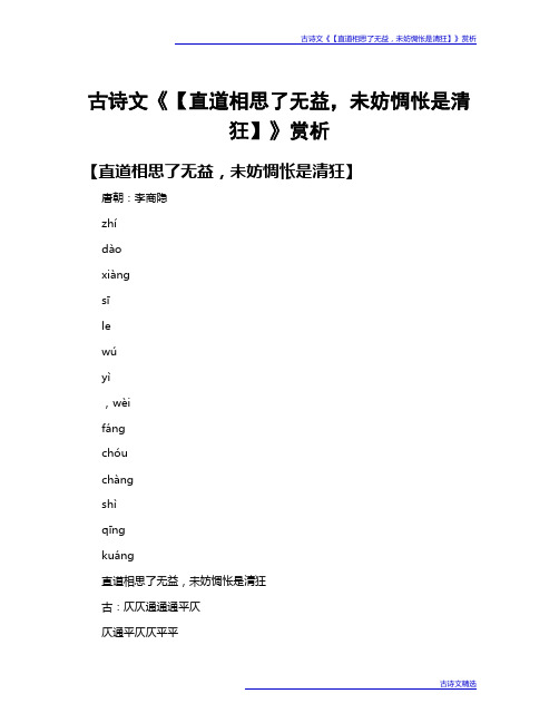 古诗文《【直道相思了无益,未妨惆怅是清狂】》赏析