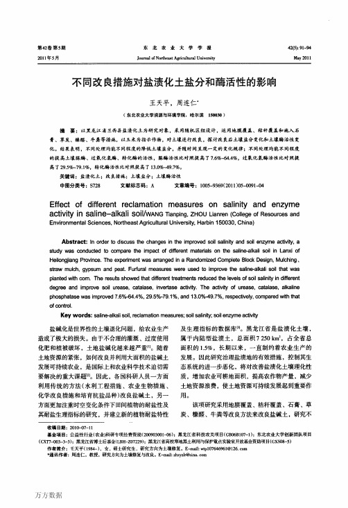 不同改良措施对盐渍化土盐分和酶活性的影响