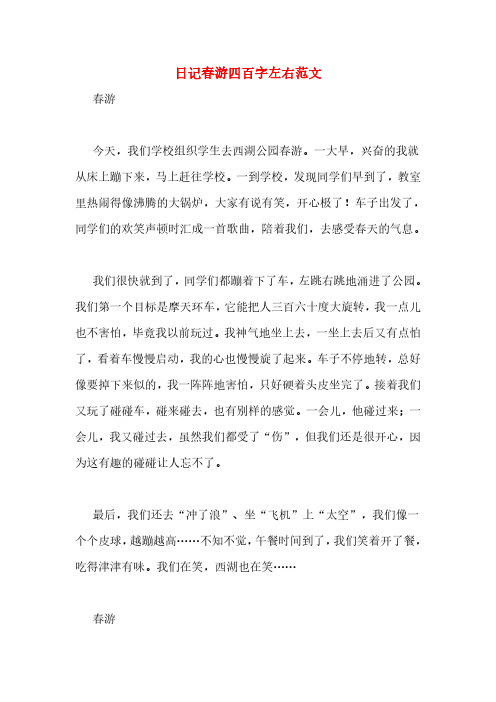 日记春游四百字左右范文