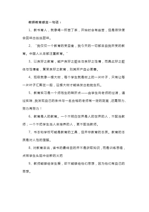 教师教育感言一句话