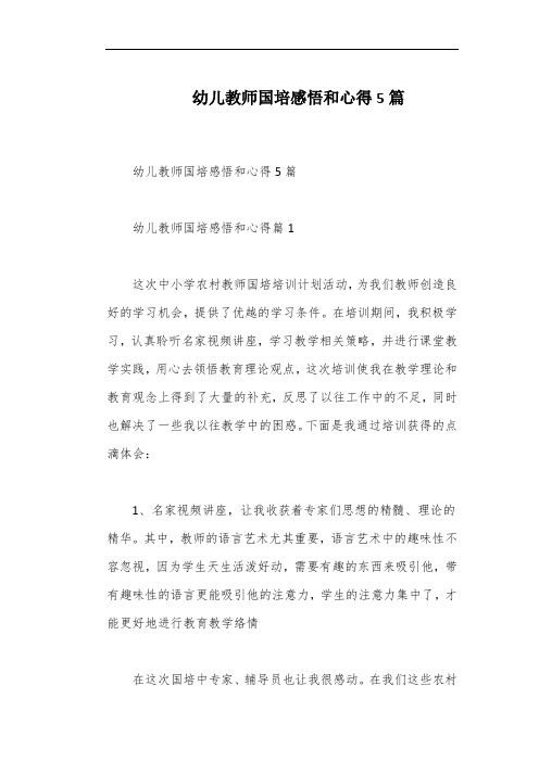 幼儿教师国培感悟和心得5篇