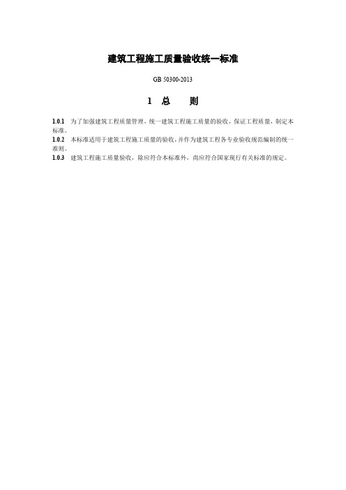 最新规范 建筑工程施工质量验收统一标准