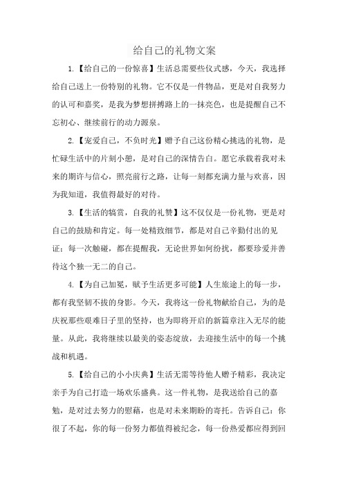 给自己的礼物文案