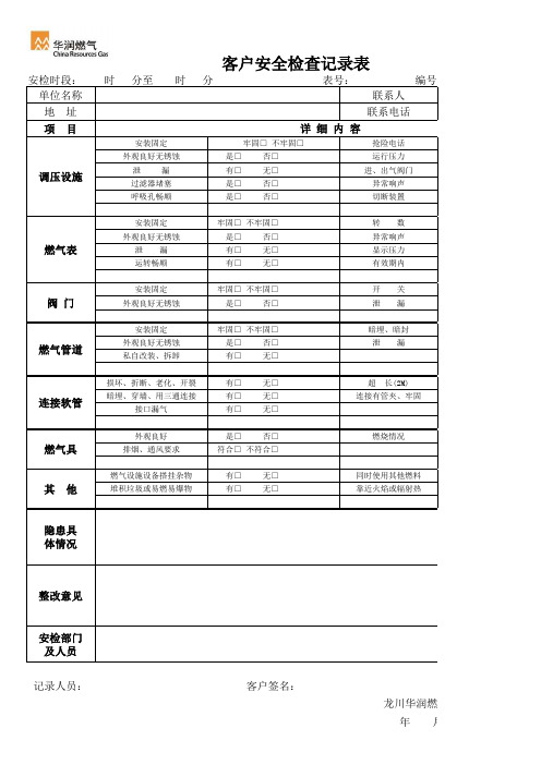 燃气公司客户服务部安检表