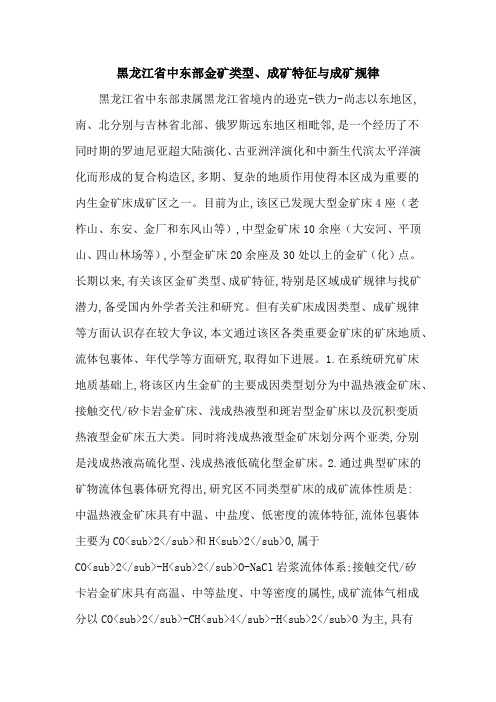 黑龙江省中东部金矿类型、成矿特征与成矿规律