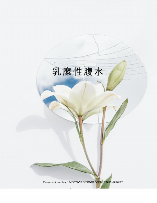 乳糜性腹水