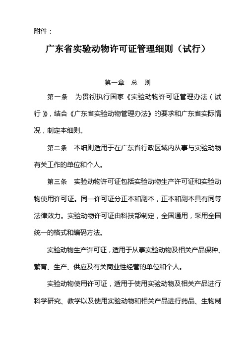 广东省实验动物许可证管理细则(试行)