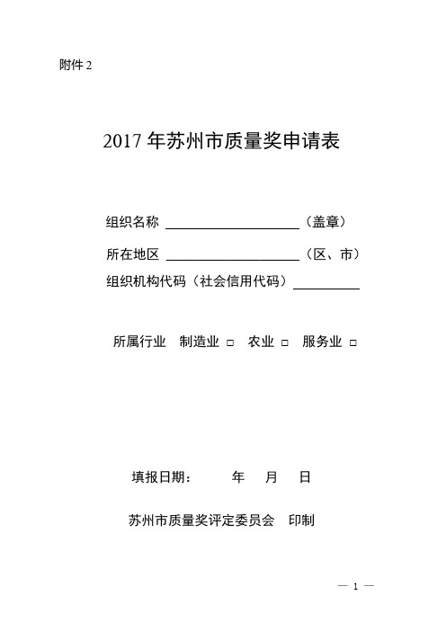 2017年苏州市质量奖申请表
