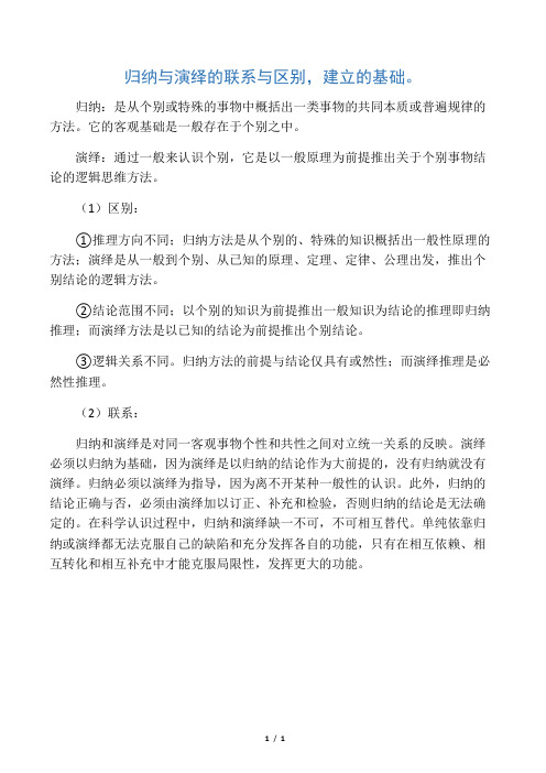 归纳与演绎的联系与区别,建立的基础