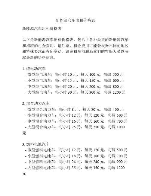 新能源汽车出租价格表