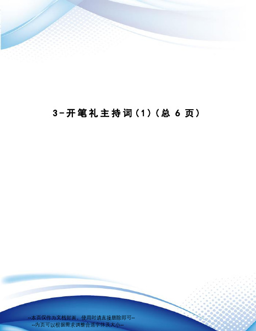 开笔礼主持词