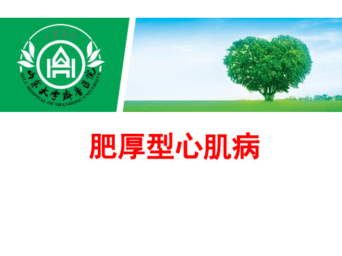 肥厚型心肌病