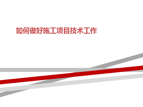 如何做好施工项目技术工作.ppt