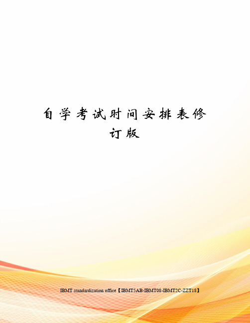 自学考试时间安排表修订版