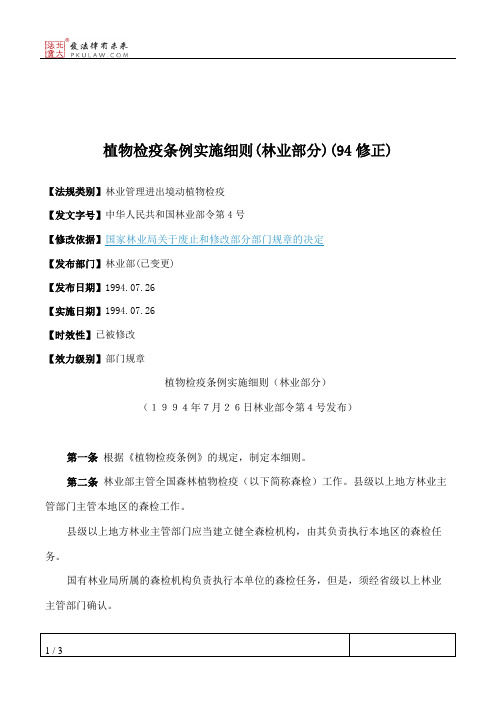 植物检疫条例实施细则(林业部分)(94修正)