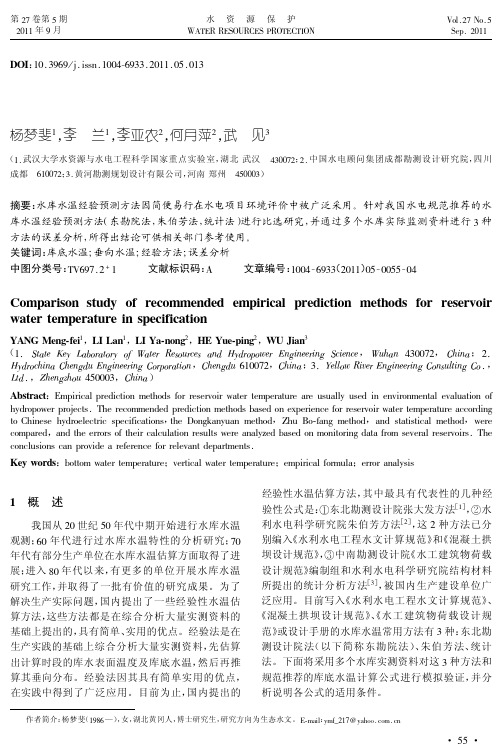 规范推荐的水库水温经验预测方法比选研究