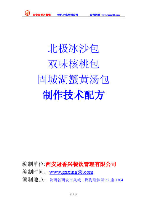 北极冰沙包、双味核桃包、固城湖蟹黄汤包配方