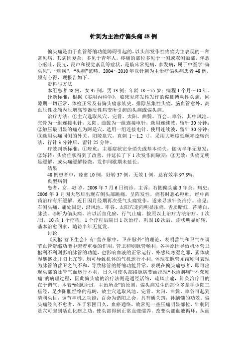 针刺为主治疗偏头痛48例
