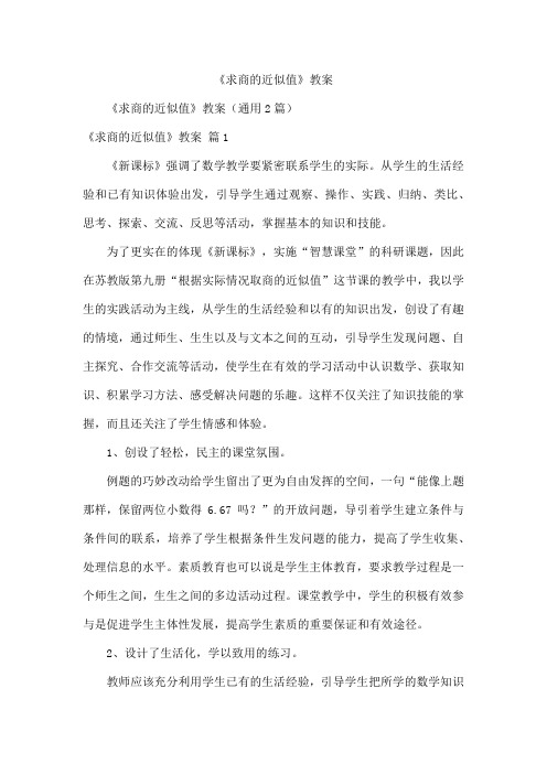 《求商的近似值》教案