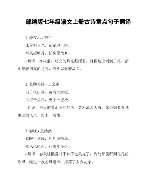部编版七年级语文上册古诗重点句子翻译