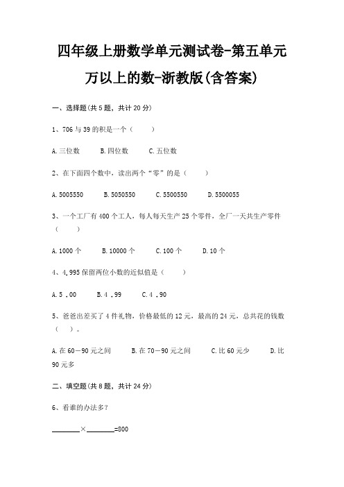 浙教版四年级上册数学单元测试卷第五单元 万以上的数(含答案)