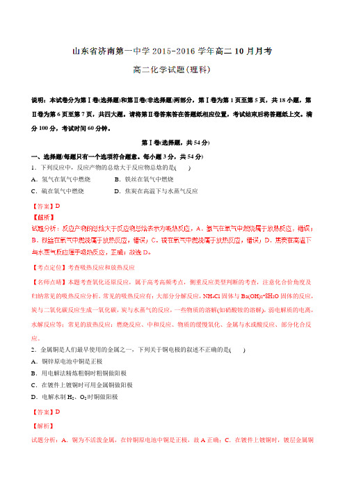 【全国百强校】山东省济南第一中学2015-2016学年高二10月月考化学(理)试题解析(解析版)