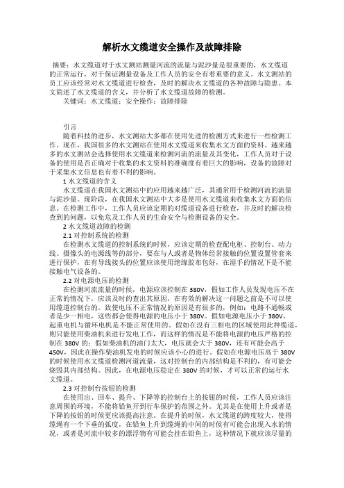 解析水文缆道安全操作及故障排除