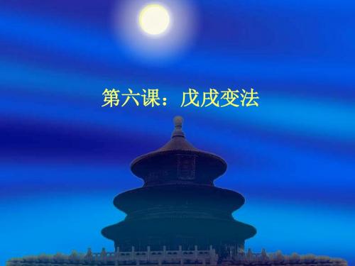 戊戌变法