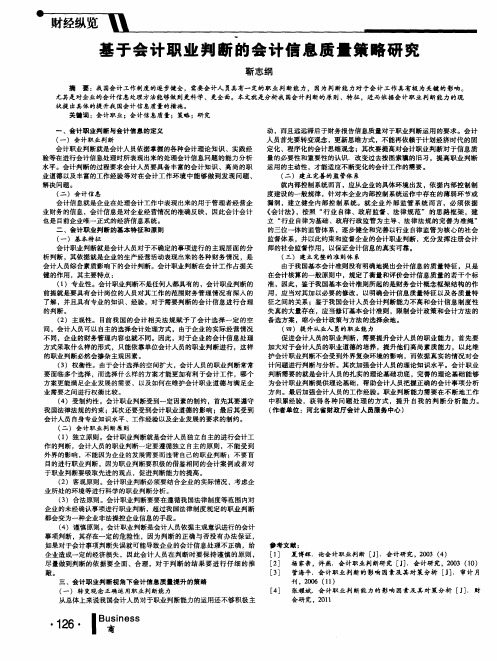 基于会计职业判断的会计信息质量策略研究