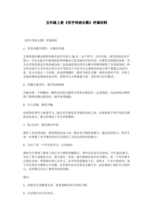 五年级上册《用字母表示数》评课材料