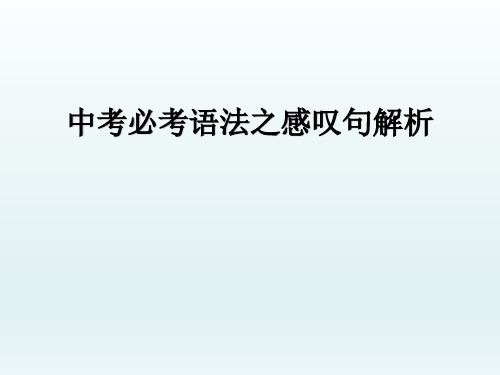 中考必考语法之感叹句解析(共17张PPT)