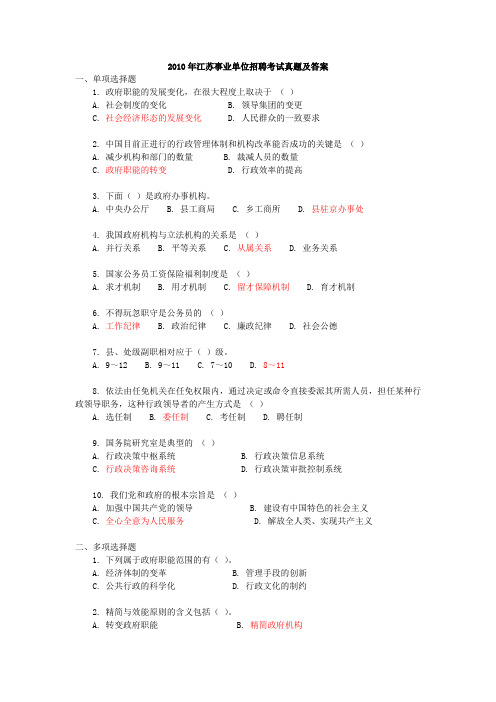 2010江苏事业单位考试真题及答案