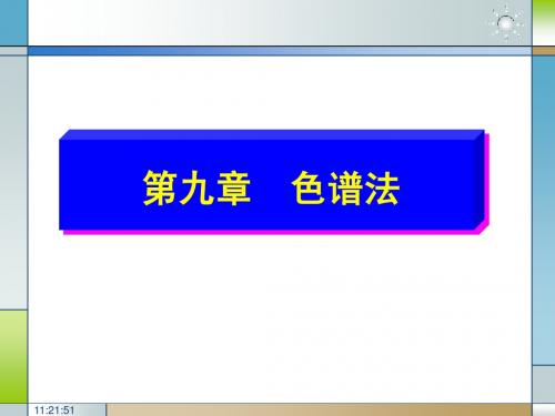 第九、十章水分析化学